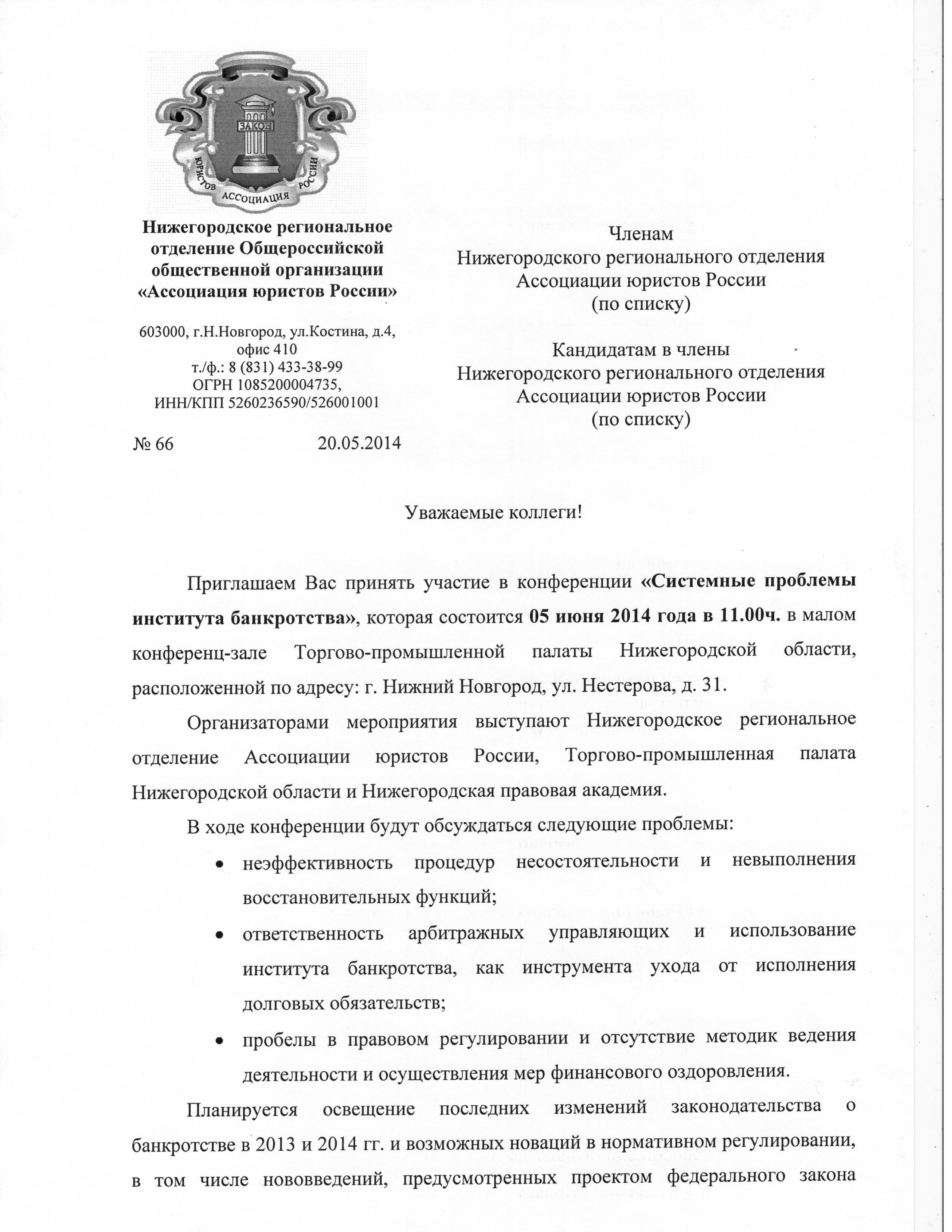 НРО_АЮР_66 (20.05.2014)_Членам НРО АЮР (стр.1).jpg