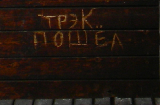 трэк пошел.JPG