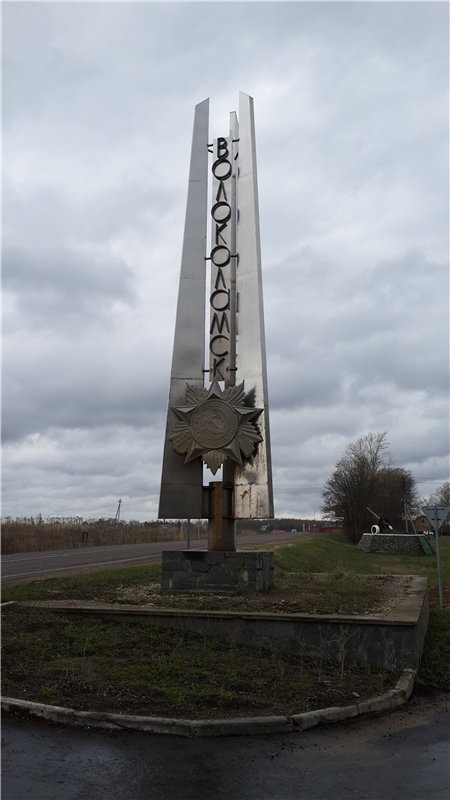 Волоколамск.jpg
