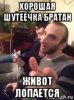 horoshaya-shuteechka-bratna_85484151_orig_.jpg