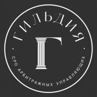 Гильдия арбитражных