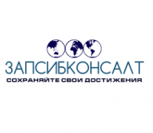Запсибконсалт