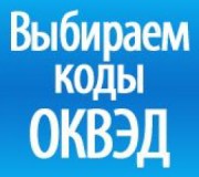 коды ОКВЭД