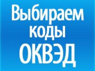 коды ОКВЭД