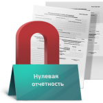 Сколько стоит сдать нулевую отчетность ООО?