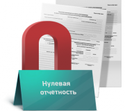 Сколько стоит сдать нулевую отчетность ООО?