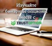 Изучайте бинарные опционы вместе с Trust-Option.ru