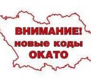 Коды ОКТМО и ОКАТО: как определить?