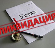 Ликвидация ООО