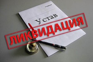 Ликвидация ООО