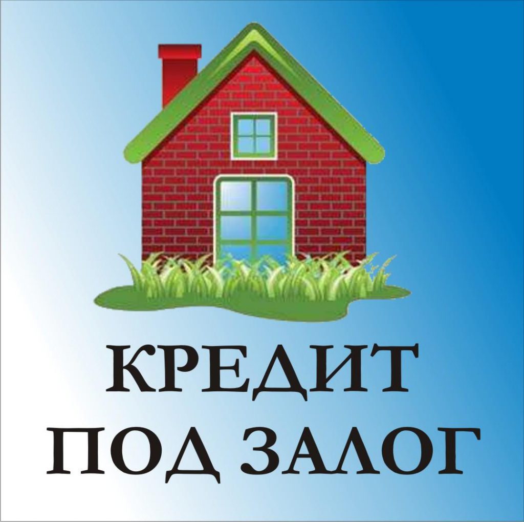 Кредит под залог квартиры