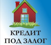 Кредит под залог квартиры
