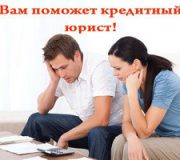 Антиколлекторское агентсво. Антиколлекторы. Помощь кредитным должникам, банкротство.
