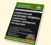 камеральная налоговая проверка