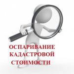 оспаривание кадастровой стоимости