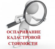 оспаривание кадастровой стоимости