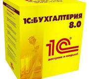 1С Бухгалтерия 8