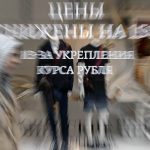 Переукрепление рубля