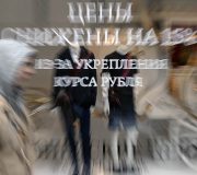 Переукрепление рубля