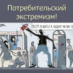 покупателей жилья обвинили в потребительском экстремизме