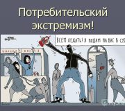 покупателей жилья обвинили в потребительском экстремизме