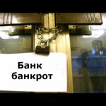 банковский кризис в России