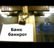 банковский кризис в России