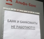 Альфа-банк