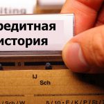 кредитная история