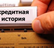 кредитная история