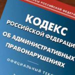административные правонарушения