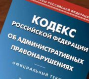 административные правонарушения