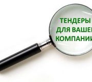 тендеры