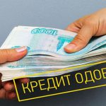 кредит без отказа