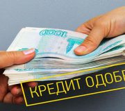 кредит без отказа