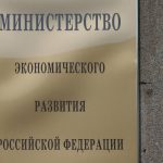 министерство экономического развития