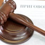 приговор