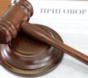 приговор
