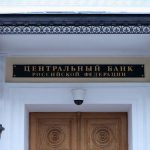 Центральный банк России