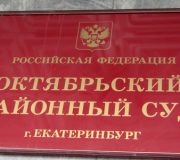 екатеринбург октябрьский райсуд