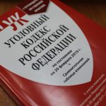 уголовный кодекс рф