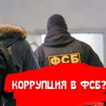 у полковников фсб изъяли ценности на 12 млрд рублей