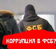 у полковников фсб изъяли ценности на 12 млрд рублей