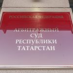 Арбитражный суд Татарстана