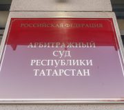 Арбитражный суд Татарстана