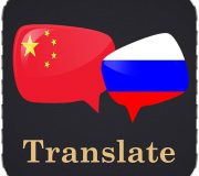 переводчик китайского