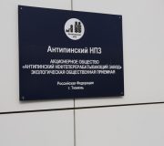 Антипинский НПЗ