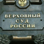 Верховный суд РФ