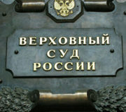 Верховный суд РФ