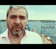 Герчик и Ко